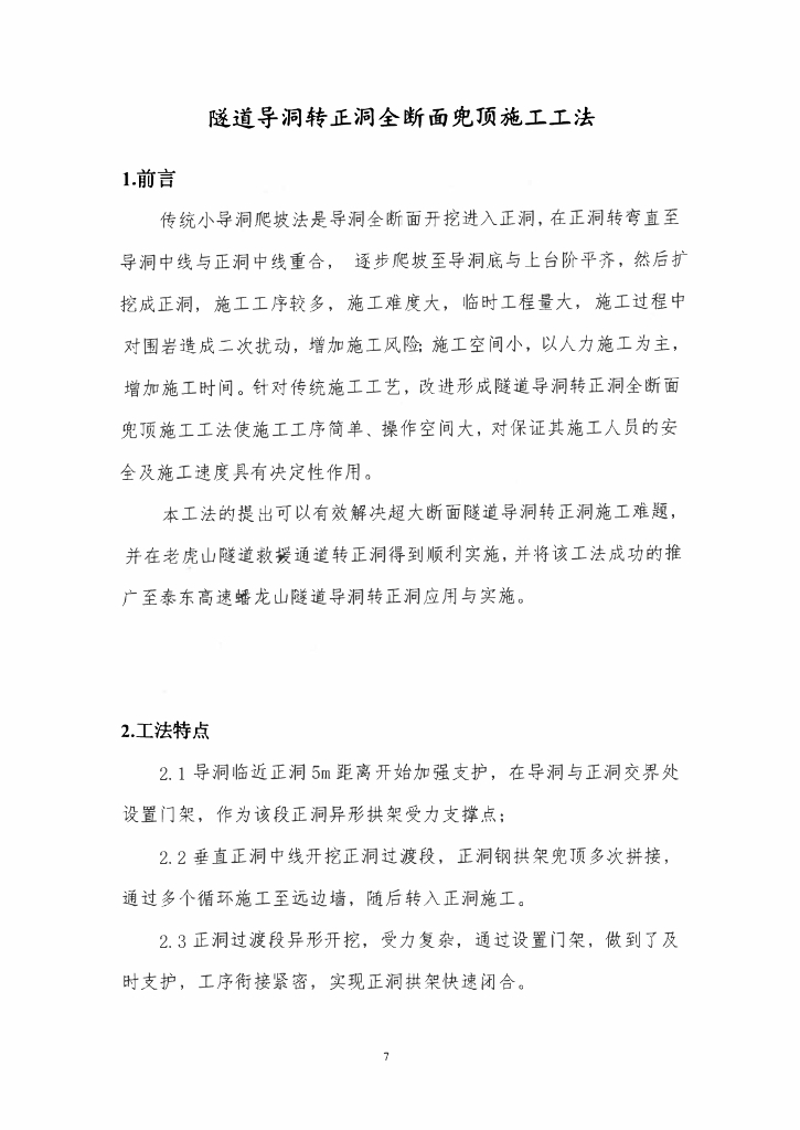 隧道导洞转正洞全断面兜顶施工工法18页