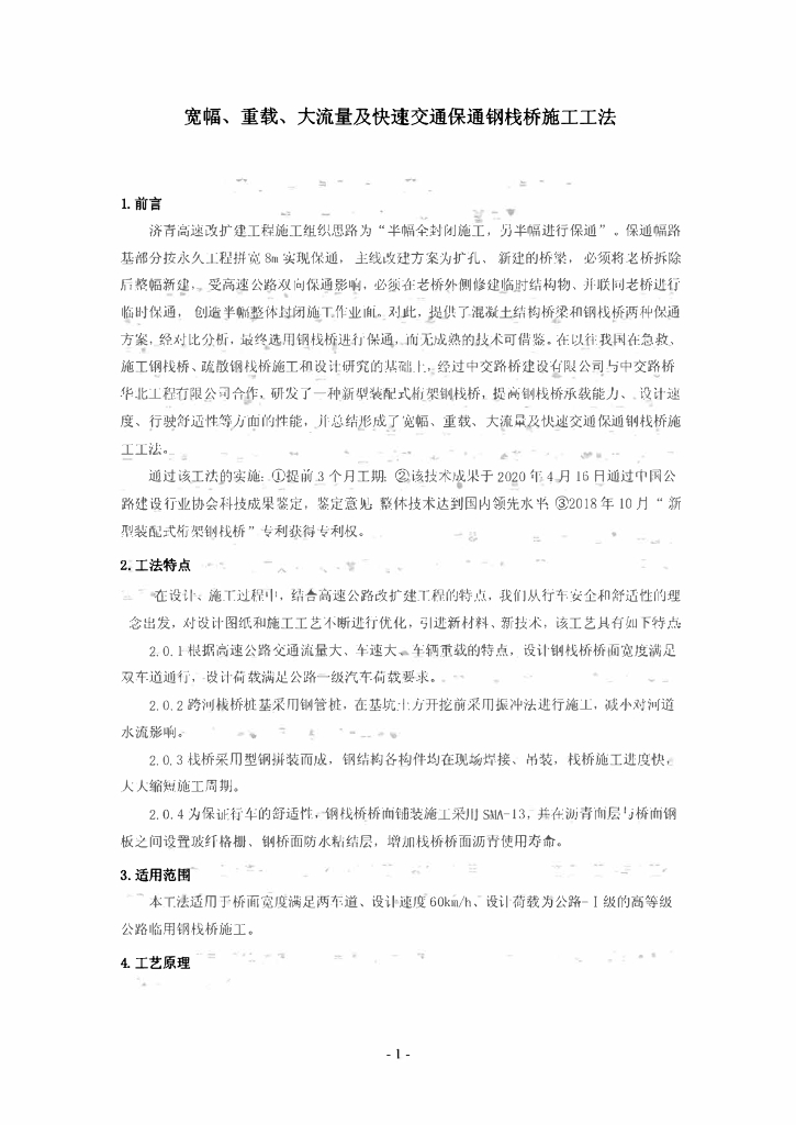 宽幅重载大流量快速交通保通钢栈桥施工工法