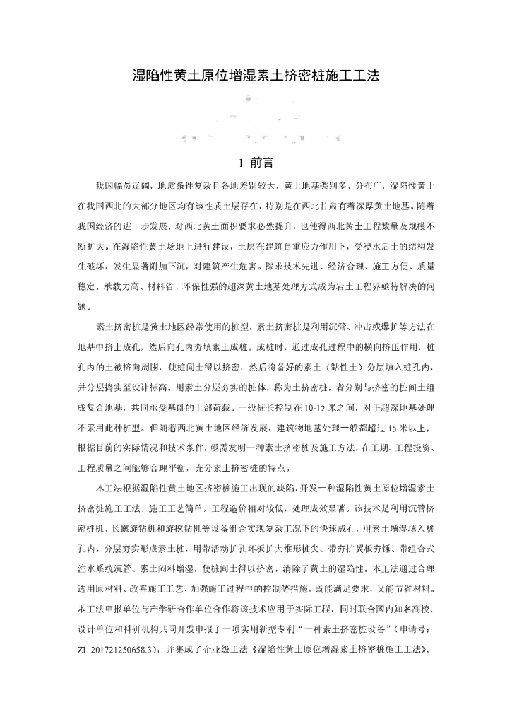 湿陷性黄土原位增湿素土挤密桩施工工法13页