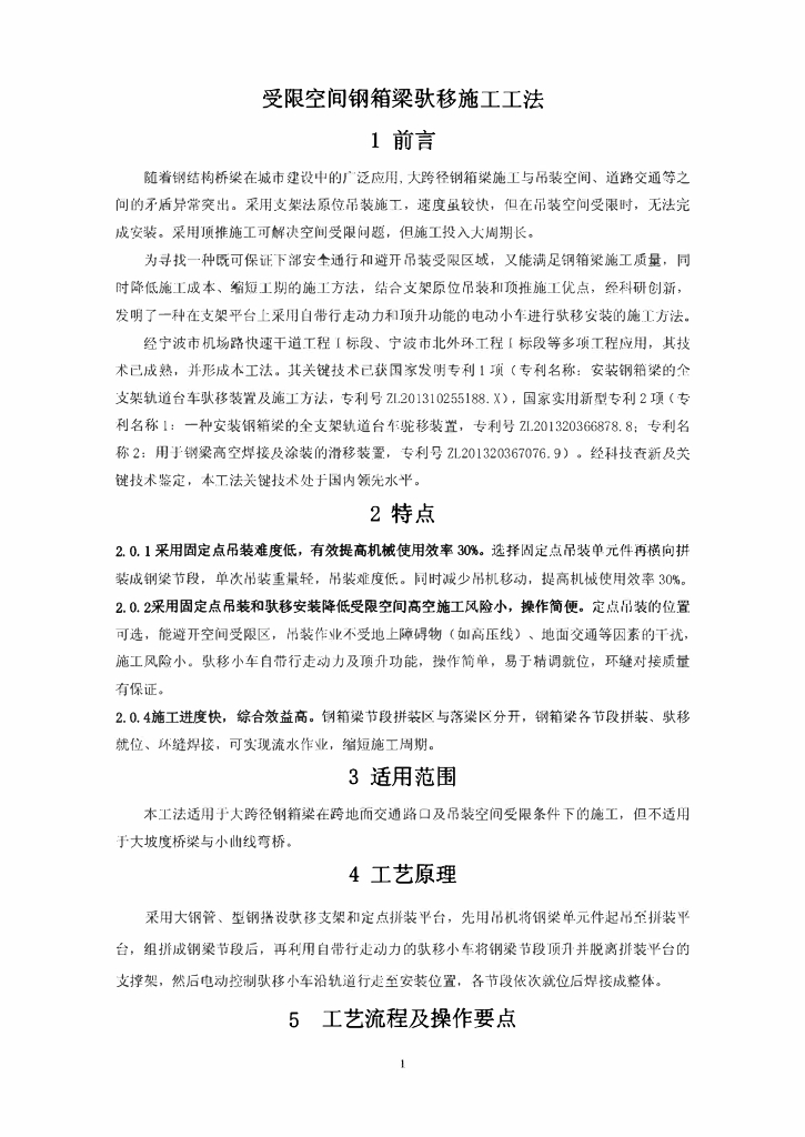 受限空间钢箱梁驮移施工工法13页