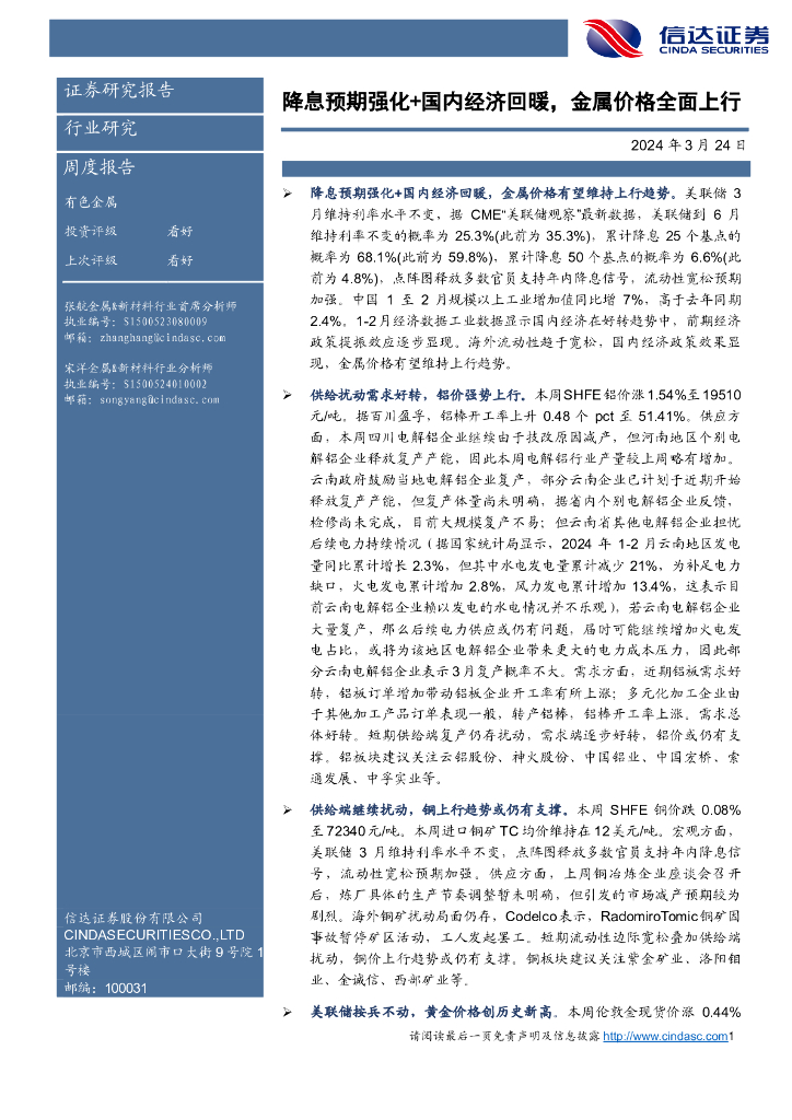 信达证券：有色金属周度报告：降息预期强化+国内经济回暖，金属价格全面上行