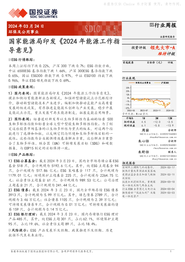 国投证券：环保及公用事业行业周报：国家能源局印发《2024年能源工作指领先大市-A导意见》