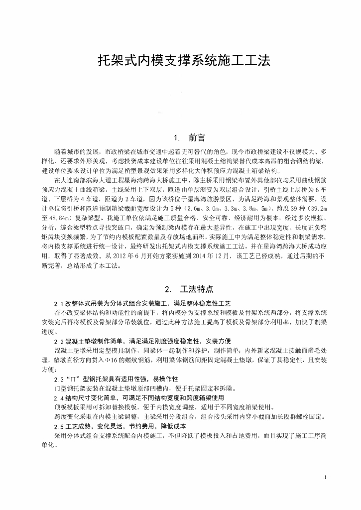托架式内模支撑系统施工工法