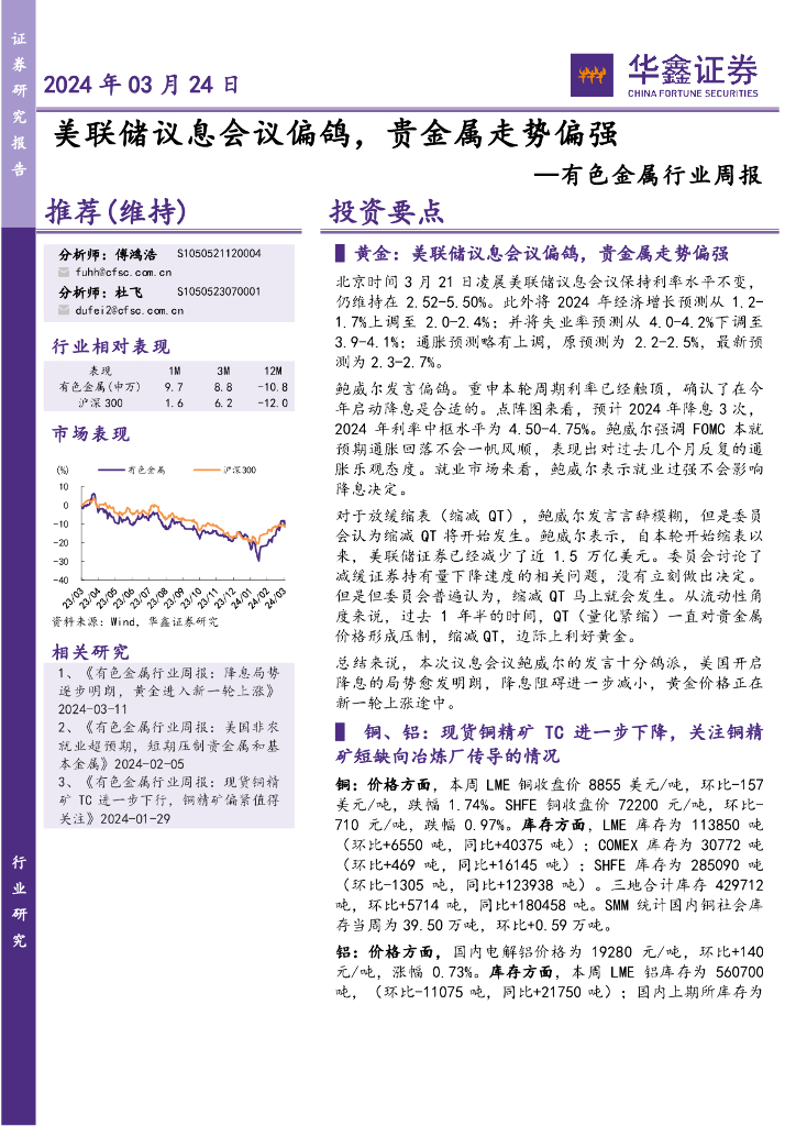 华鑫证券：有色金属行业周报：美联储议息会议偏鸽，贵金属走势偏强