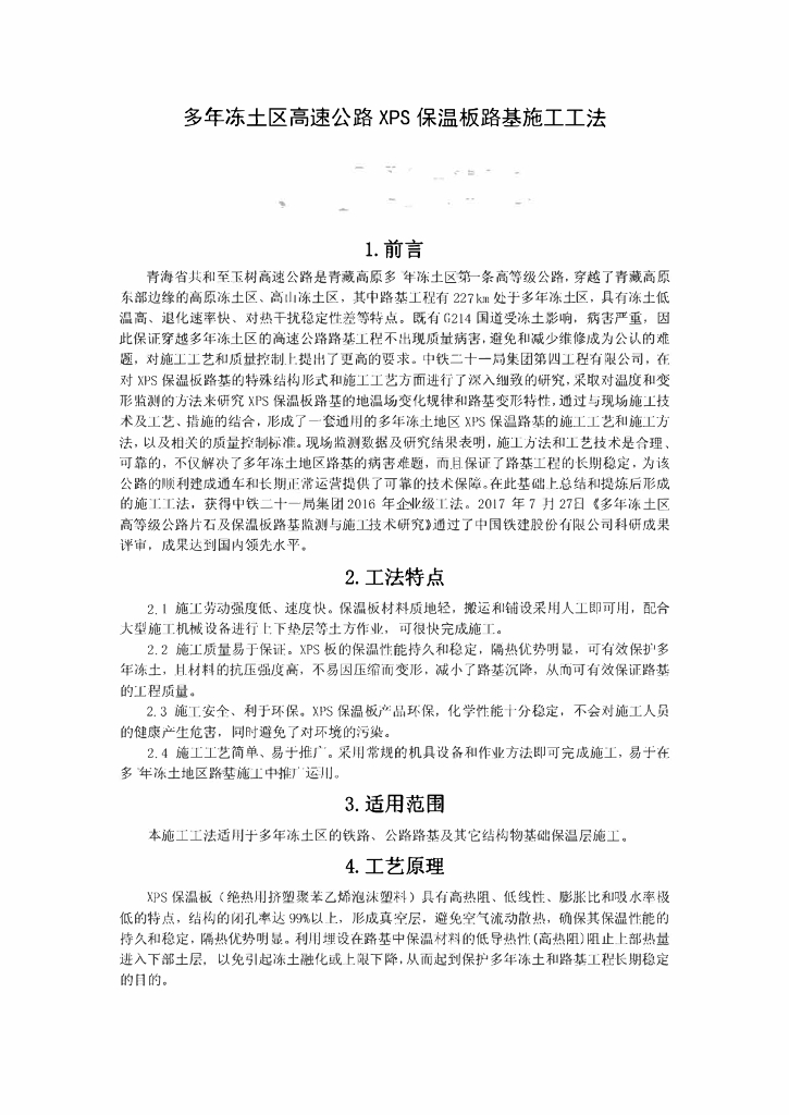 多年冻土区高速公路XPS保温板路基施工工法