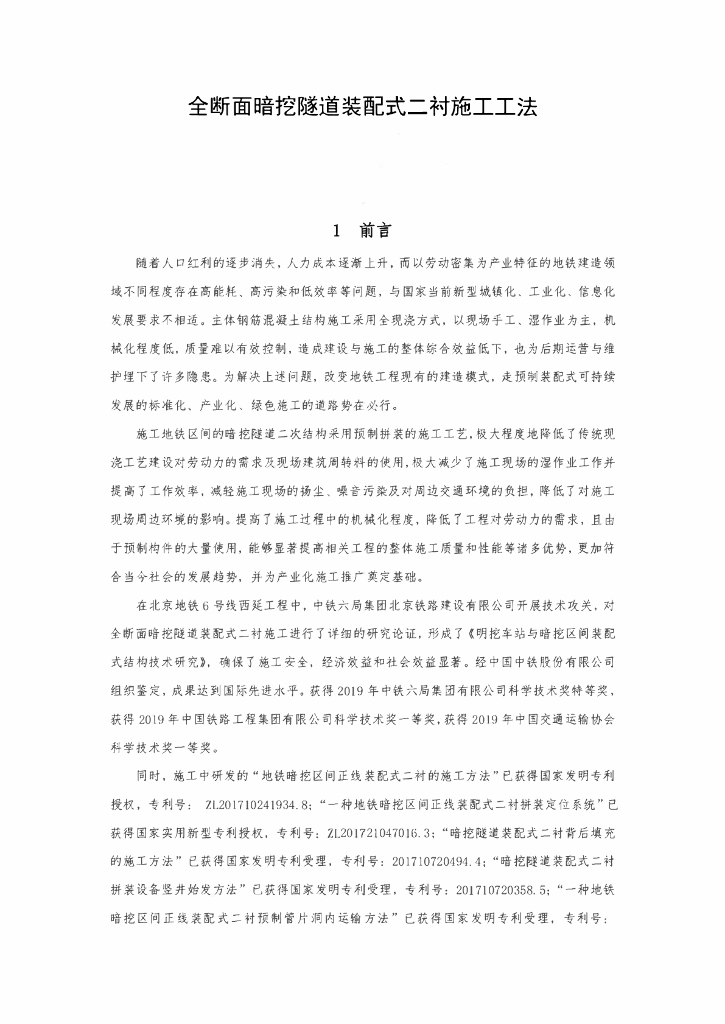 全断面暗挖隧道装配式二衬施工工法11页