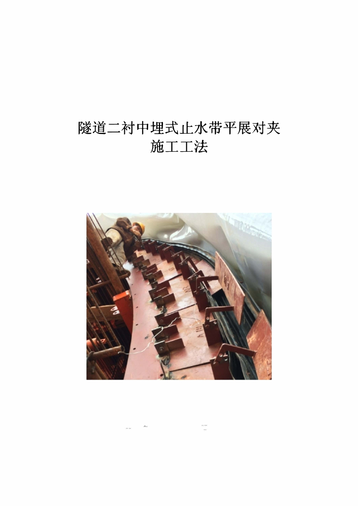 隧道二衬中埋式止水带平展对夹施工工法11页