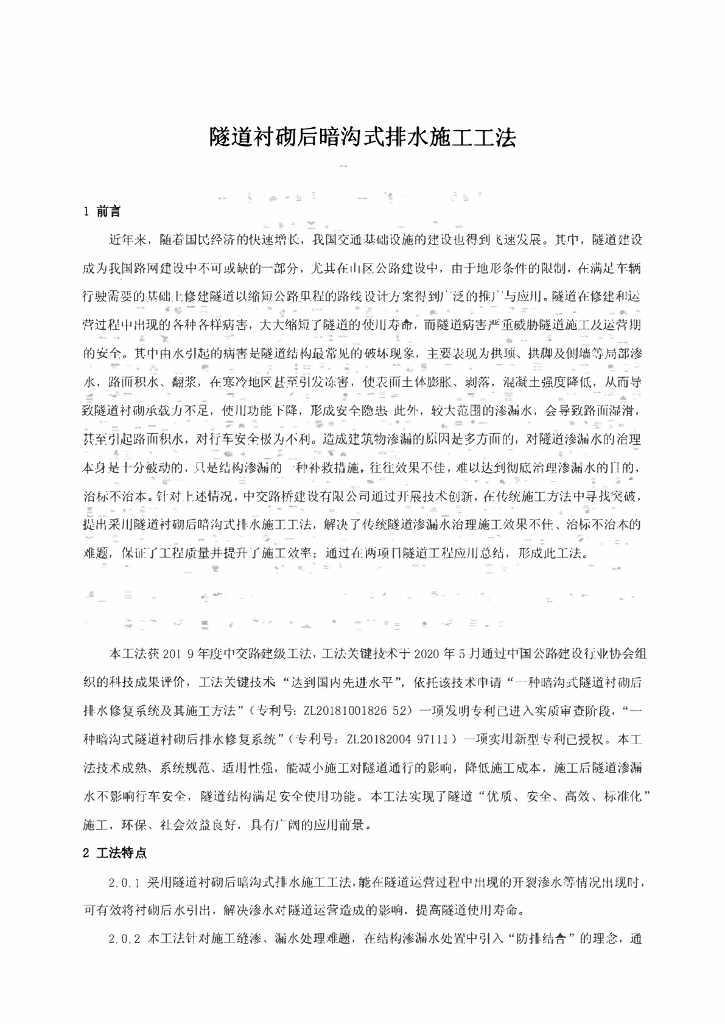 隧道衬砌后暗沟式排水施工工法10页