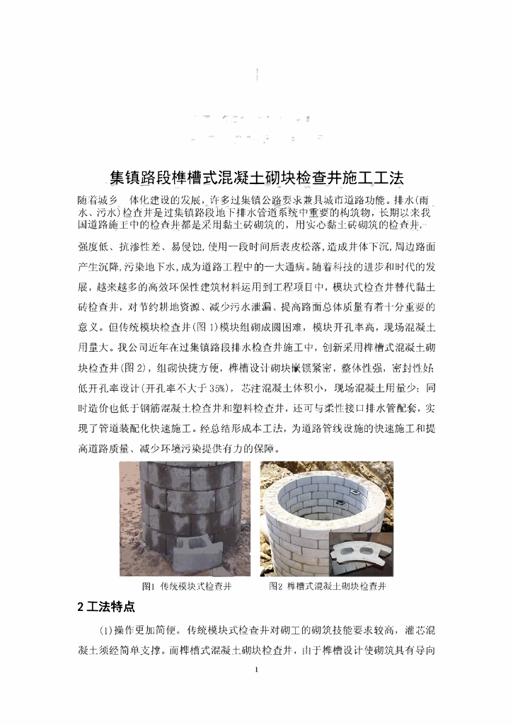 集镇路段榫槽式混凝土砌块检查井施工工法