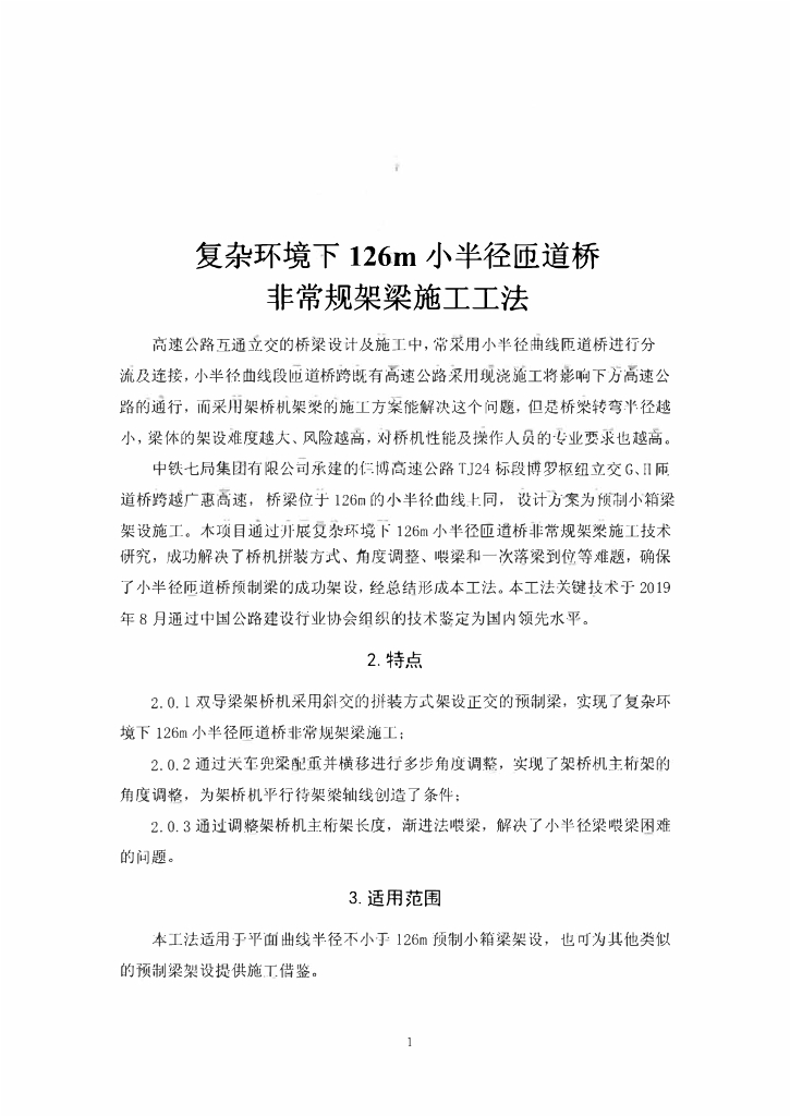 复杂环境下小半径匝道桥非常规架梁施工工法