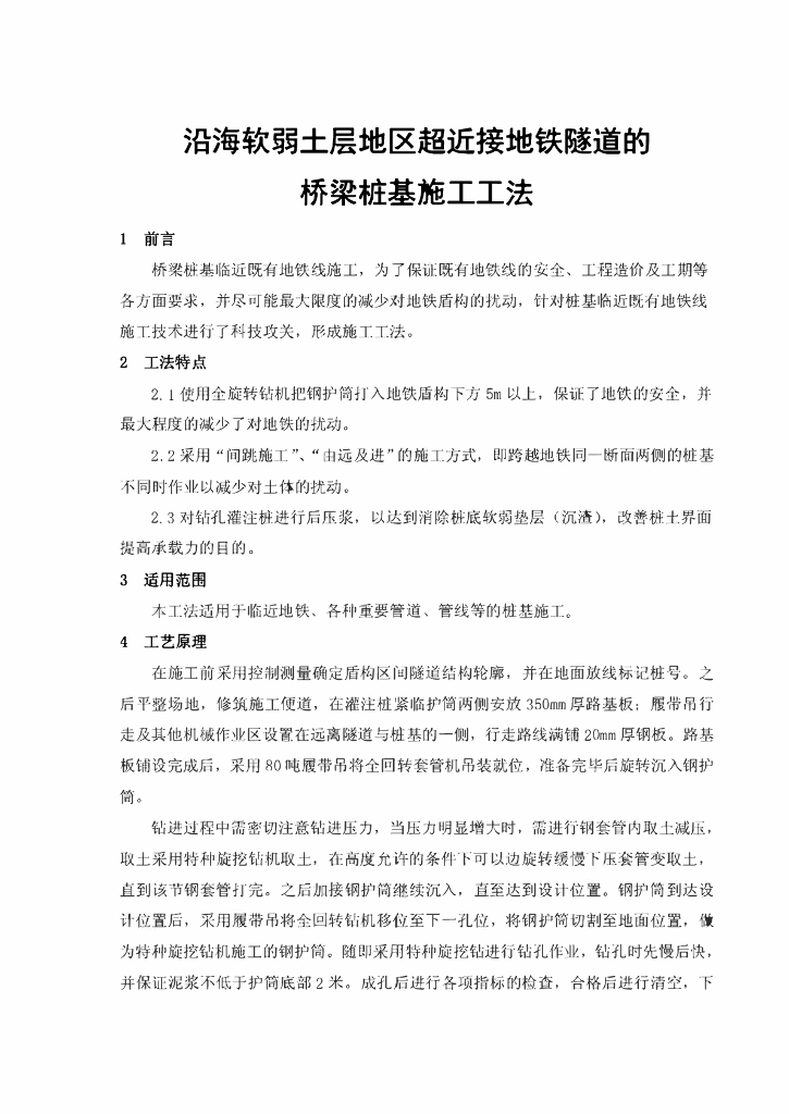超近接地铁隧道的桥梁桩基施工工法9页