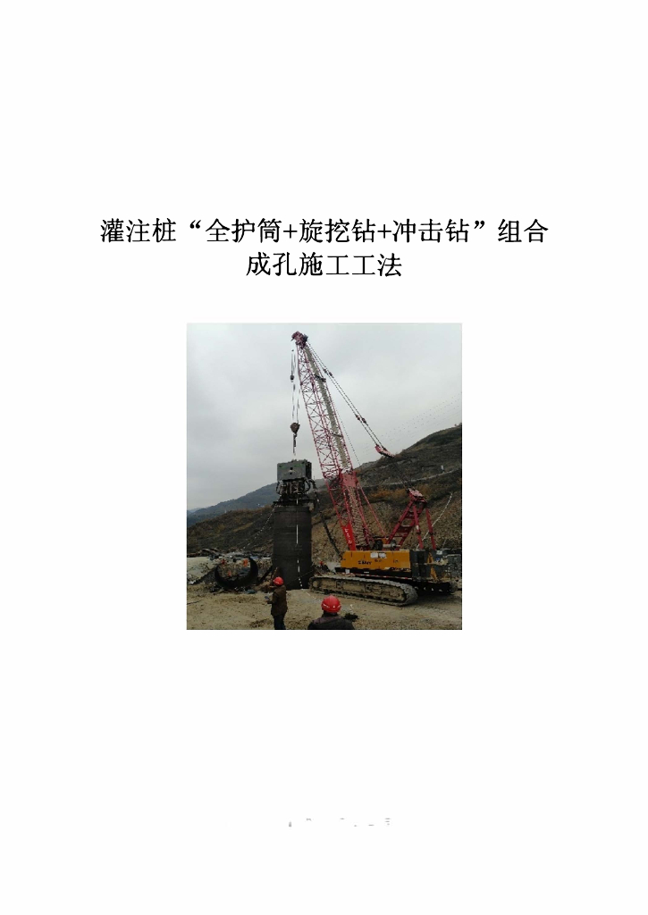 灌注桩全护筒+旋挖钻+冲击钻组合成孔工法