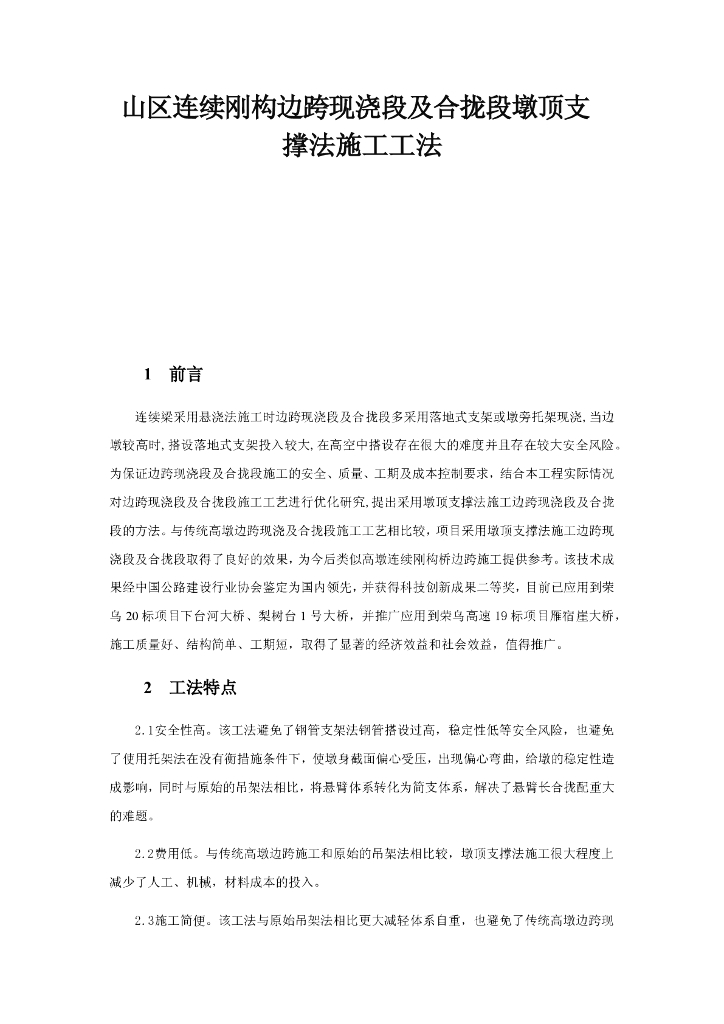 连续刚构边跨现浇段及合拢段墩顶支撑工法