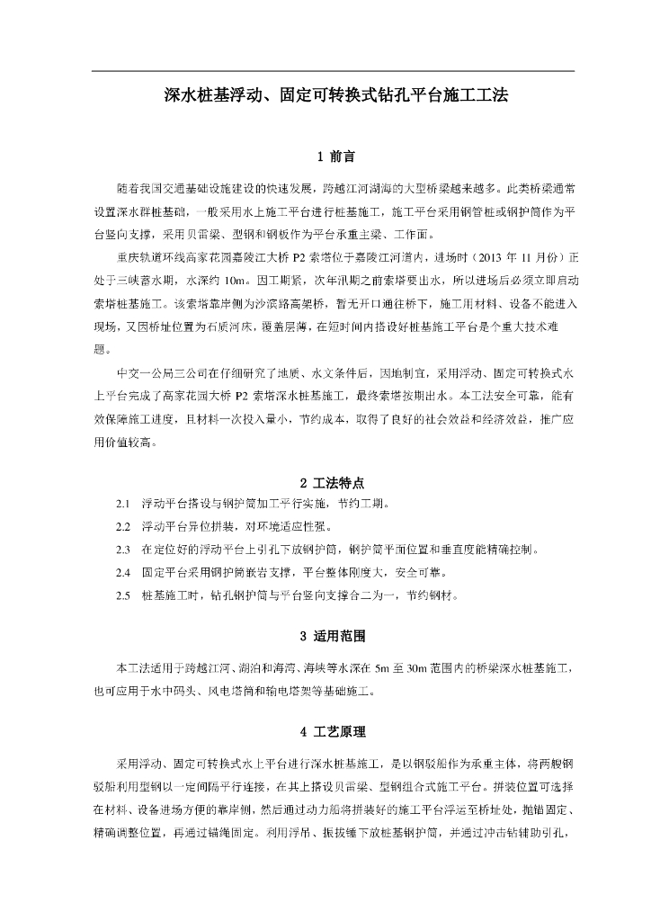 固定可转换式钻孔平台施工工法