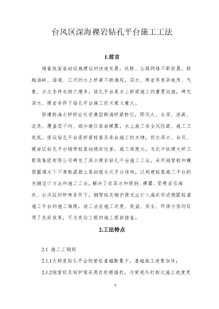 台风区深海裸岩钻孔平台施工工法17页