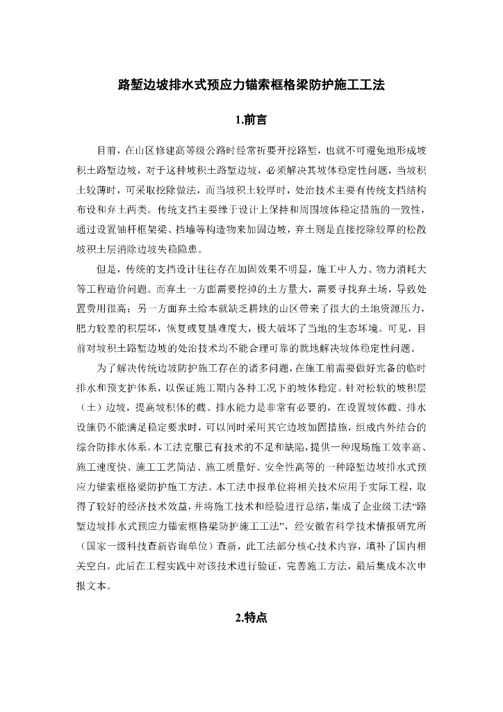 边坡排水式预应力锚索框格梁防护施工工法
