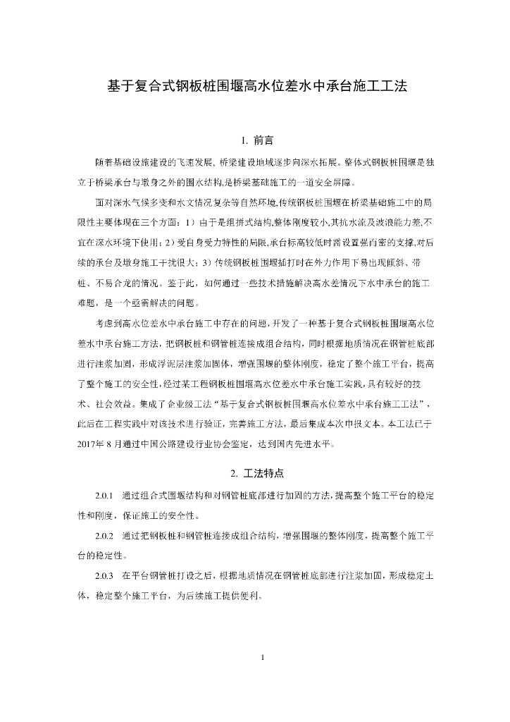 复合式钢板桩围堰高水位差水中承台施工工法