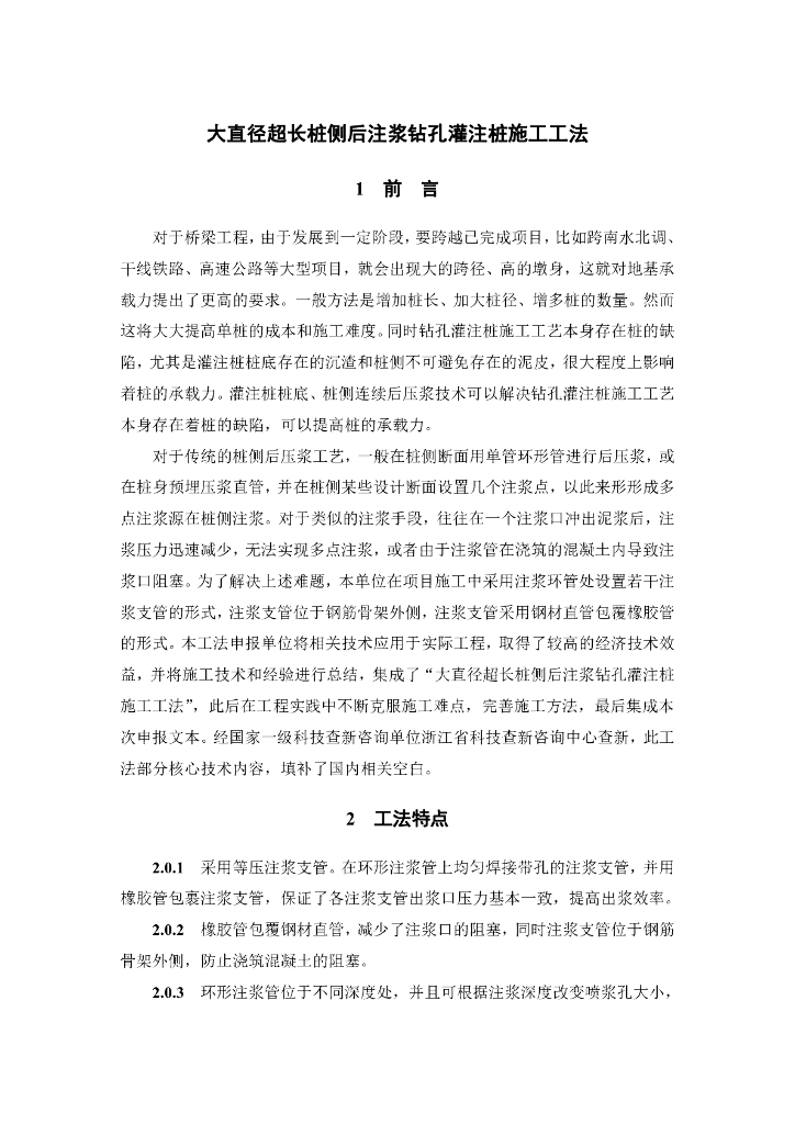 大直径超长桩侧后注浆钻孔灌注桩施工工法