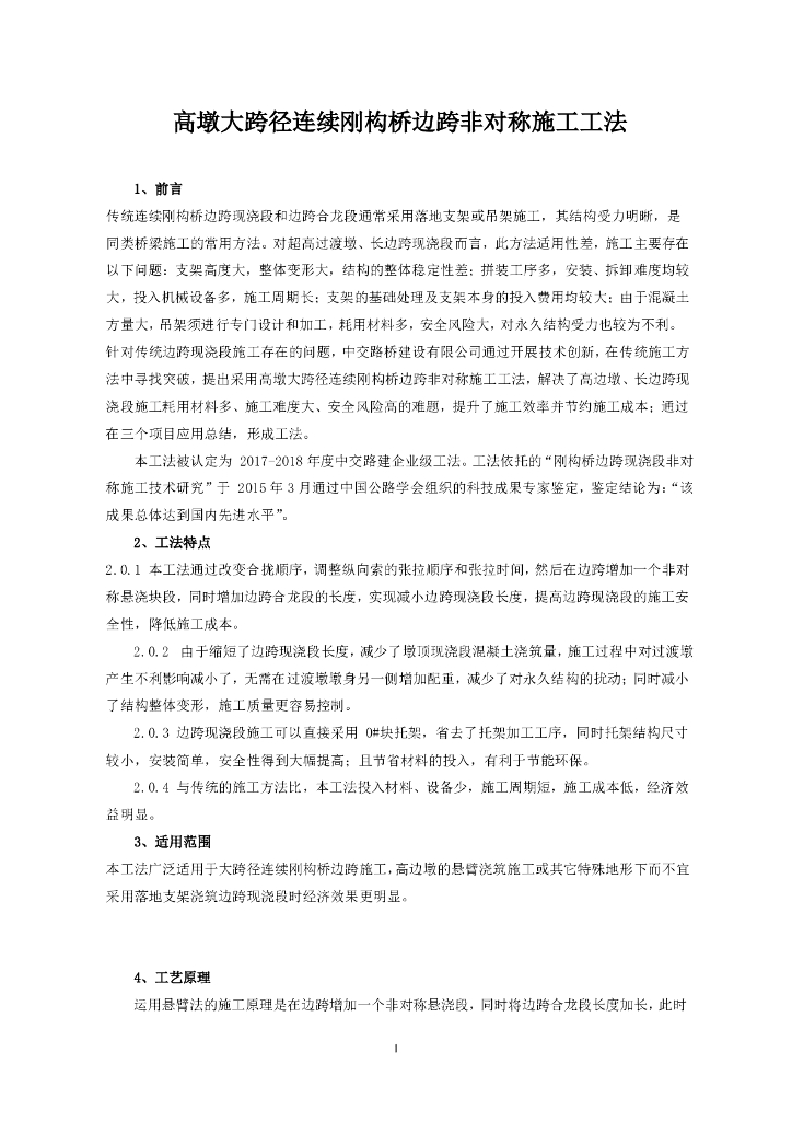 高墩大跨径连续刚构桥边跨非对称施工工法