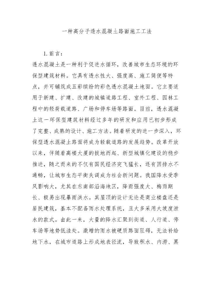 一种高分子透水混凝土路面施工工法23页