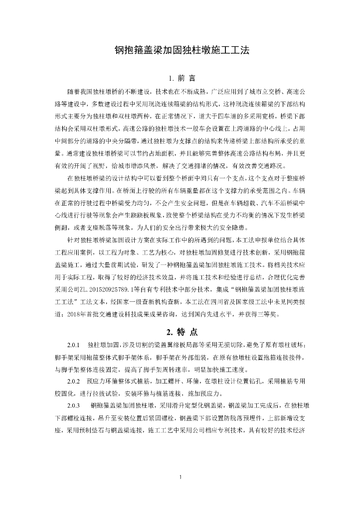 钢抱箍盖梁加固独柱墩施工工法10页