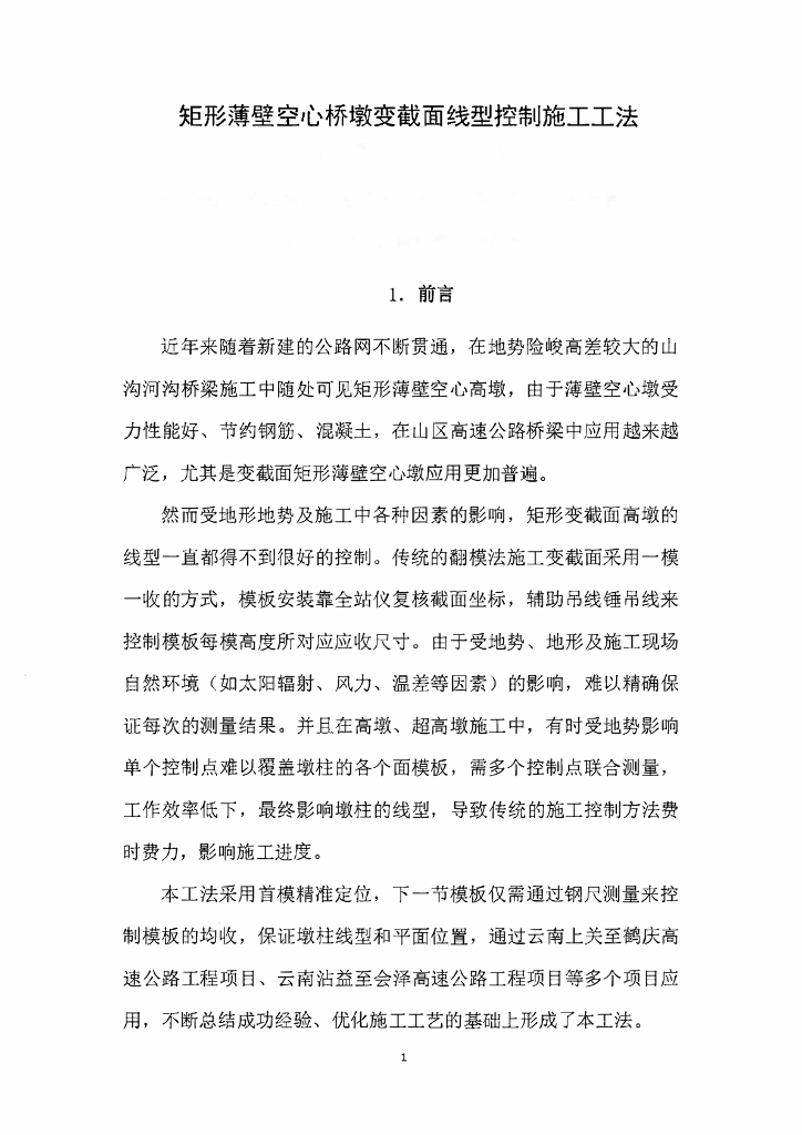 矩形薄壁空心桥墩变截面线型控制施工工法