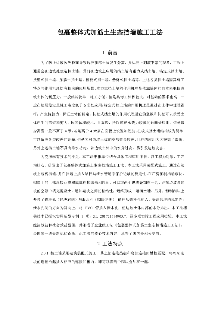 包裹整体式加筋土生态挡墙施工工法11页