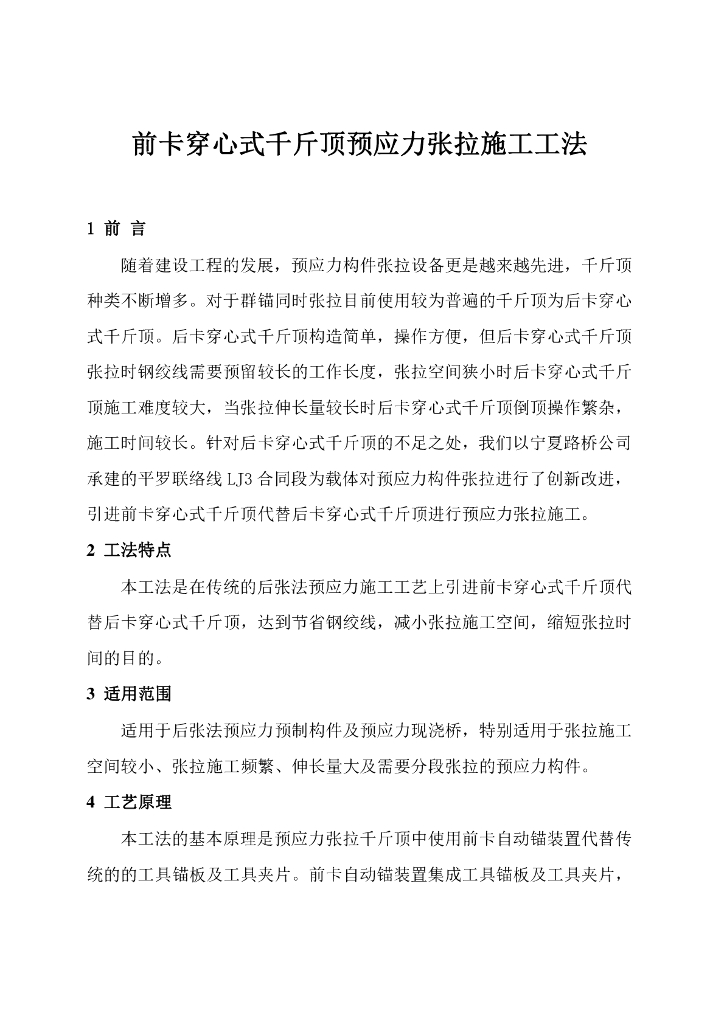 前卡穿心式千斤顶预应力张拉施工工法
