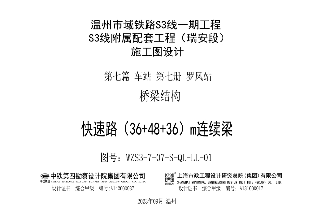 36+48+36m车站顶层连续梁施工图83张PDF