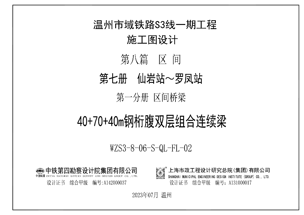 40+70+40m钢桁腹双层组合连续梁桥施工图PDF
