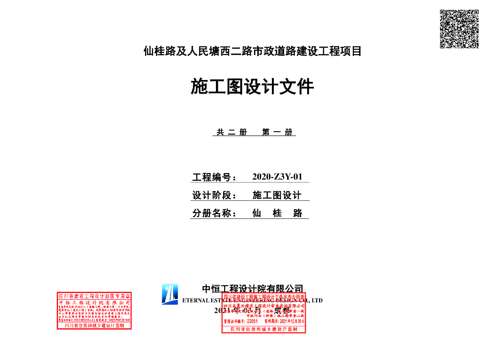 仙桂路及人民塘西二路市政道路施工图设计
