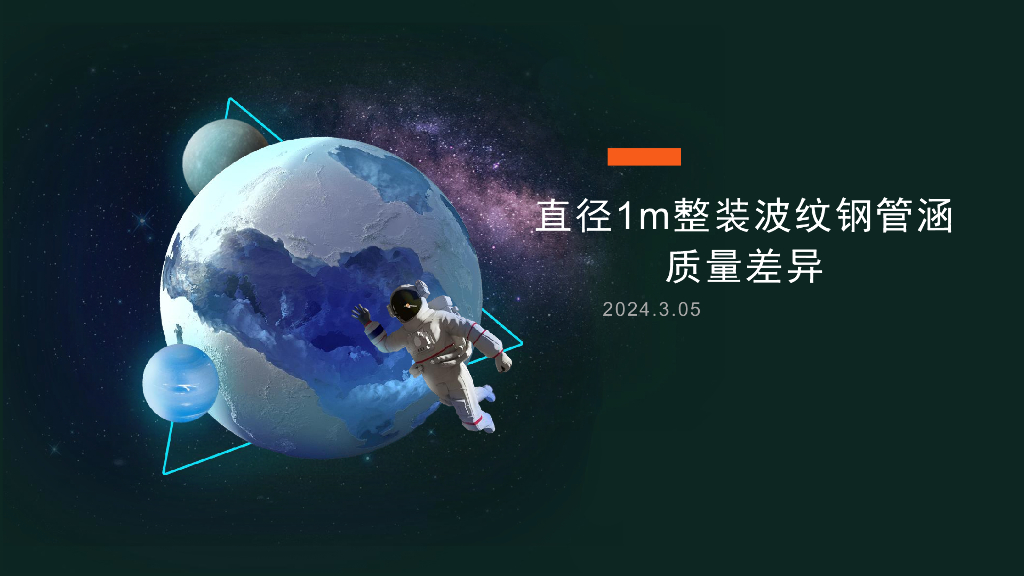 国标与非国标直径1m整装波纹钢管涵质量差异