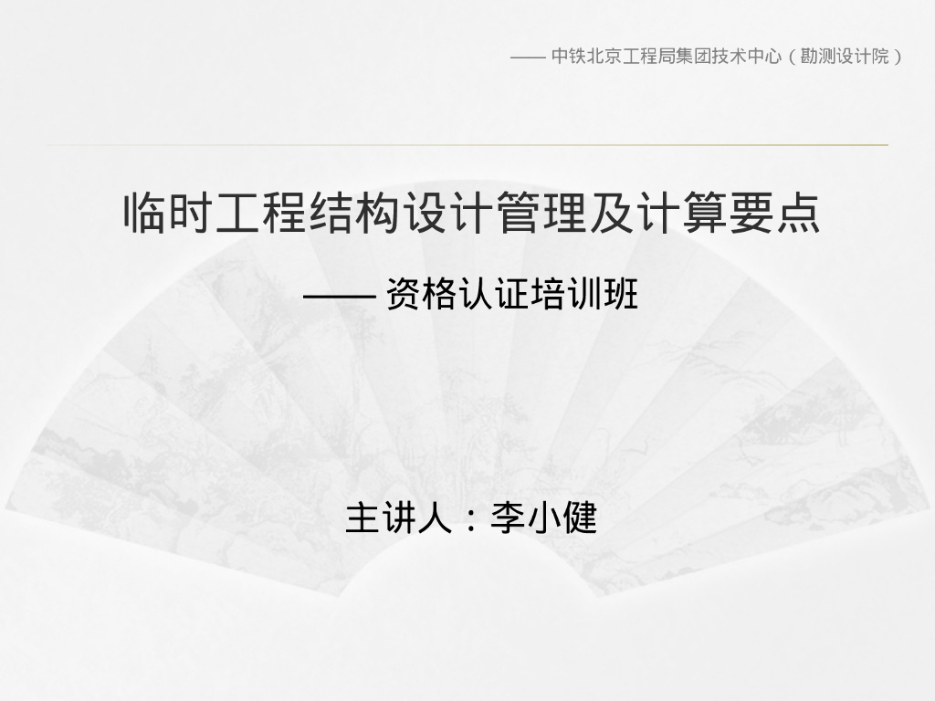 临时工程结构设计管理及计算要点PPT157页