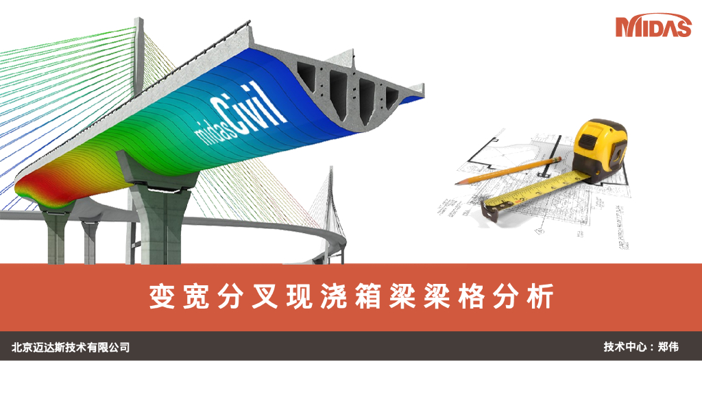 变宽分叉现浇箱梁梁格分析PPT50页