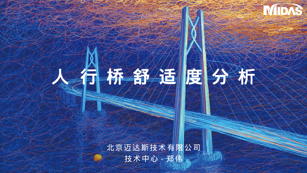 人行桥设计舒适度分析46张PPT