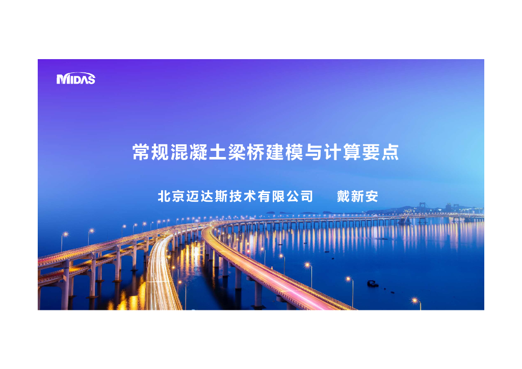 常规混凝土梁桥建模与计算要点56页PDF