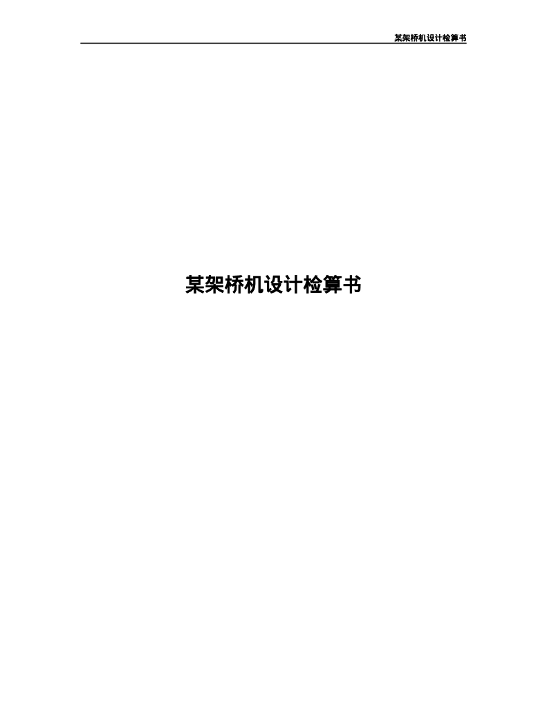 架桥机设计检算书17页Word
