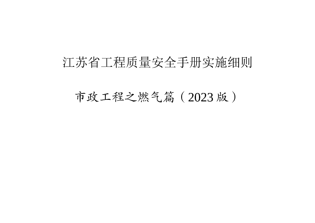 市政燃气工程质量管理手册实施细则Word