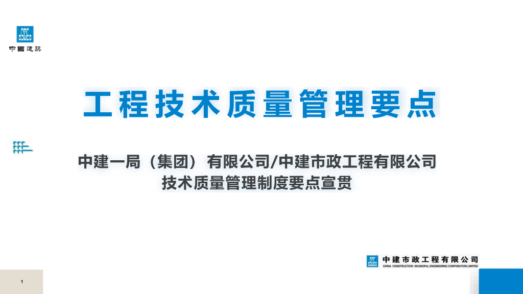 【中建】市政工程技术质量管理要点66页PDF