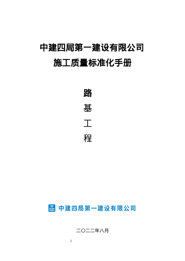 【中建】路基工程施工质量标准化图文手册Word