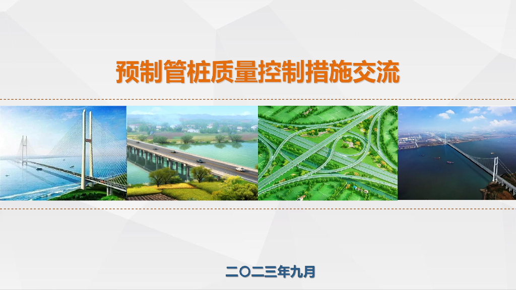 桥梁工程预制管桩质量控制措施93页PDF