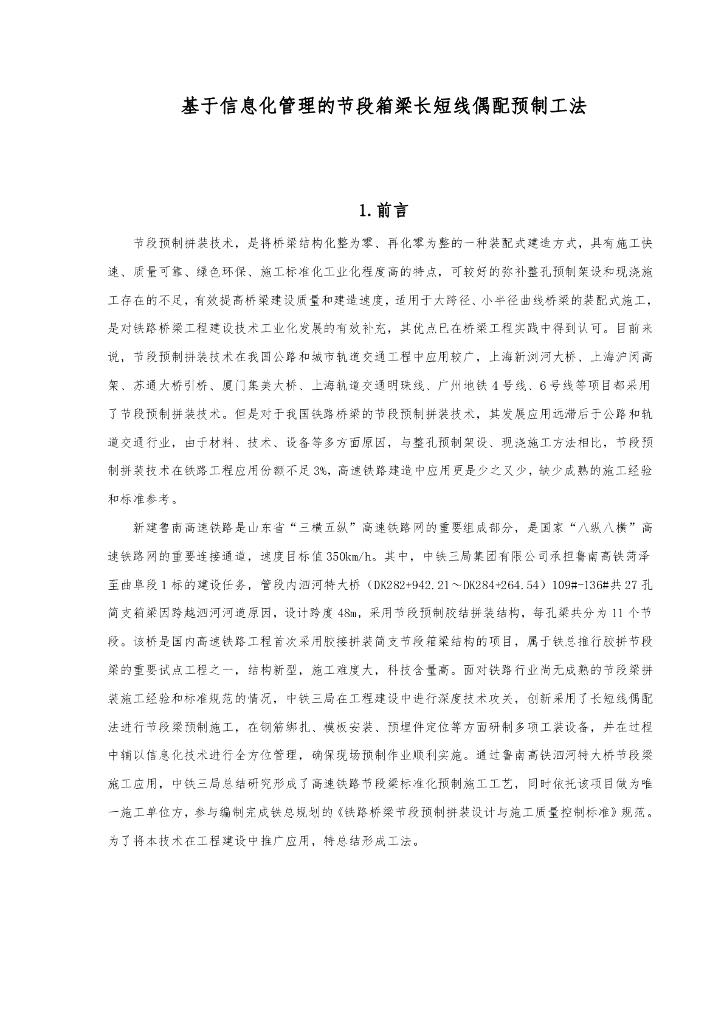 信息化管理节段箱梁长短线偶配预制施工