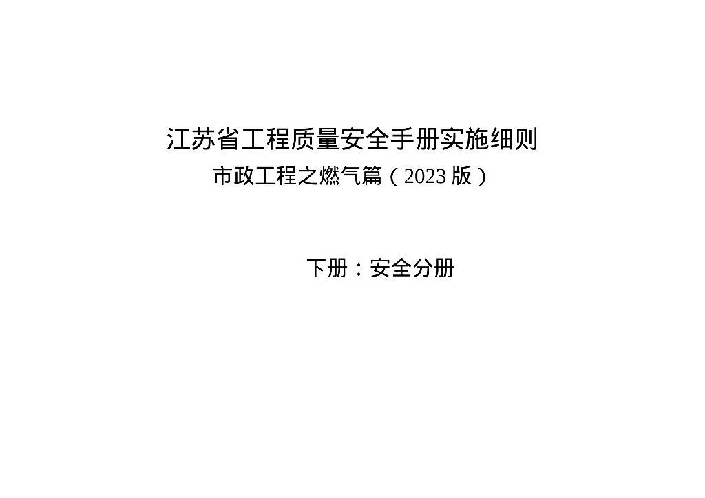 市政燃气工程安全生产手册实施细则Word
