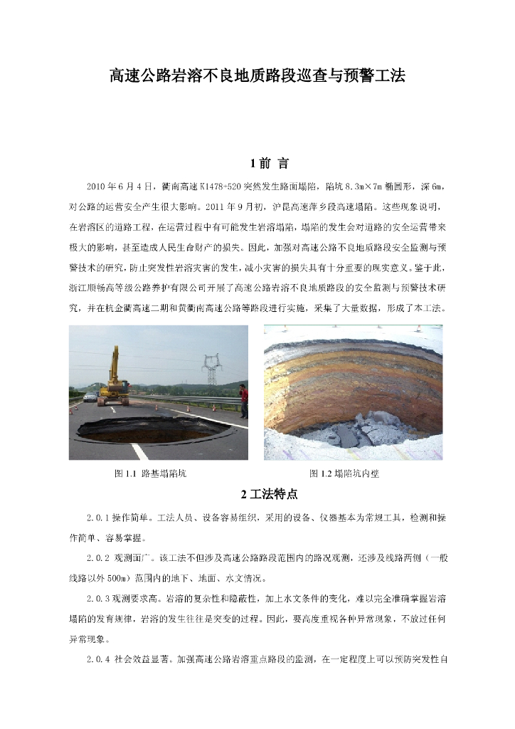 高速公路岩溶不良地质路段巡查及安全预警