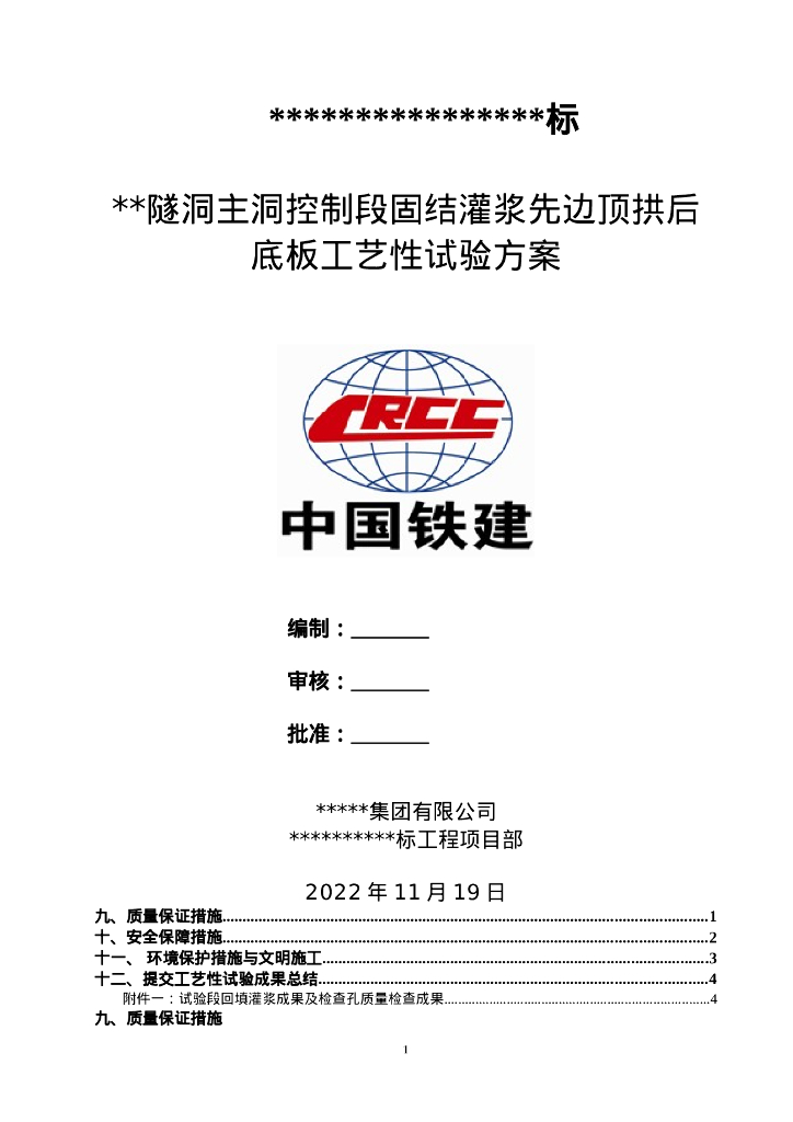 隧洞固结灌浆先边顶拱后底板试验方案22页