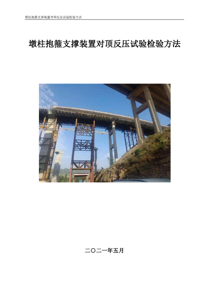 墩柱抱箍支撑装置对顶反压试验检验方法