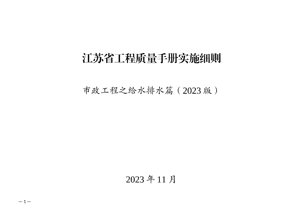 市政给水排水工程质量手册实施细则（2023）