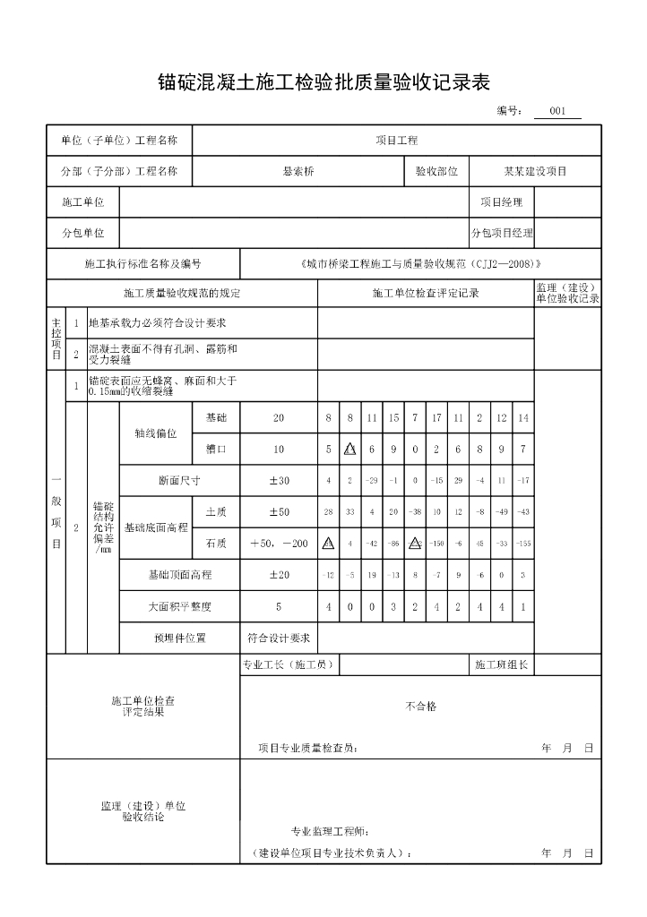 安徽城市桥梁工程悬索桥验收记录表格16P_第6页