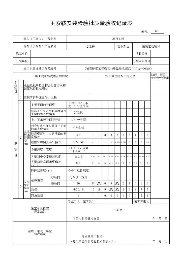 安徽城市桥梁工程悬索桥验收记录表格16P_第8页