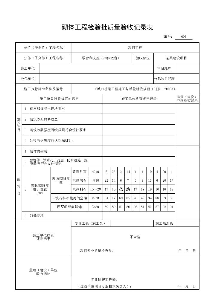 安徽城市桥梁工程砌体墩台验收记录表格_第6页